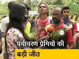 Video : आरे से जुड़ा 800 एकड़ का इलाका जंगल ही रहेगा, कार शेड होगा शिफ्ट