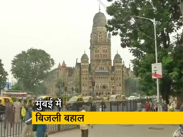 मुंबई: करीब 2 घंटे बाद बहाल हुई बिजली, सेंट्रल ग्रिड हुआ था फेल