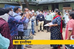 कलेक्टर ने की अभद्रता, 135 डॉक्टरों ने दिया इस्तीफा कलेक्टर ने की अभद्रता, 135 डॉक्टरों ने दिया इस्तीफा