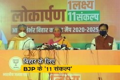 बिहार के लिए BJP का घोषणा पत्र, पार्टी ने लिए '11 संकल्प' बिहार के लिए BJP का घोषणा पत्र, पार्टी ने लिए '11 संकल्प'