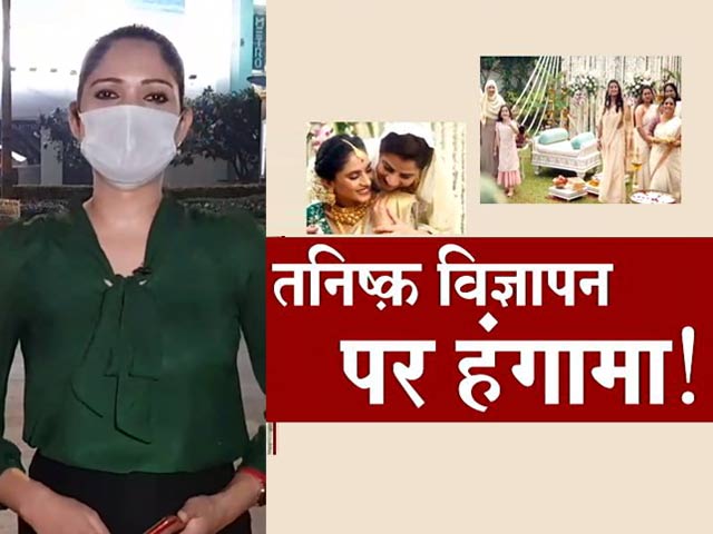 सिटी सेंटर: तनिष्क के विज्ञापन पर हंगामा