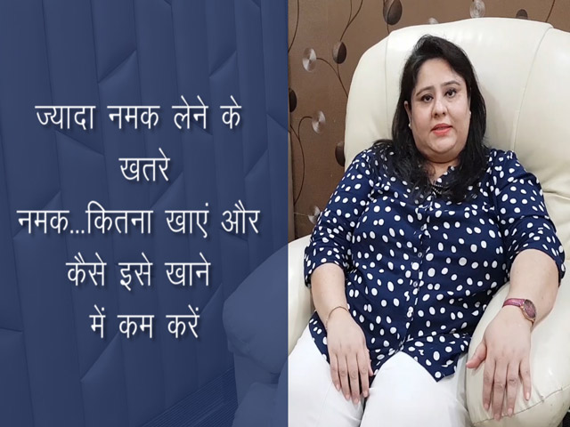 Daily Salt Intake: एक दिन में क‍ितना नमक खाएं, कैसे करें खाने में नमक कम