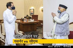 महाराष्ट्र में मंदिर खुलवाने को लेकर राज्यपाल और मुख्यमंत्री आमने-सामने महाराष्ट्र में मंदिर खुलवाने को लेकर राज्यपाल और मुख्यमंत्री आमने-सामने