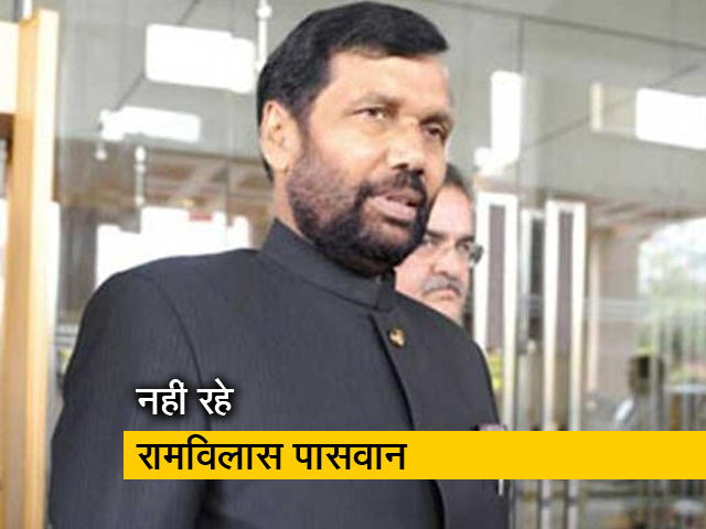 लंबे वक्त से बीमार चल रहे केंद्रीय मंत्री रामविलास पासवान का निधन