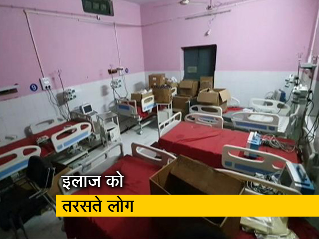 अस्पतालों में डॉक्टरों का अकाल, CM नीतीश के गढ़ नालंदा का हाल अस्पतालों में डॉक्टरों का अकाल, CM नीतीश के गढ़ नालंदा का हाल