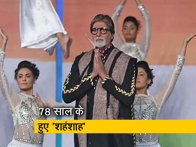 अमिताभ बच्चन का आज जन्मदिन, 78 साल के हुए 'महानायक'