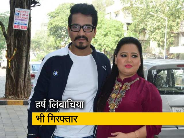 भारती सिंह के बाद पति हर्ष लिंबाचिया भी गिरफ्तार