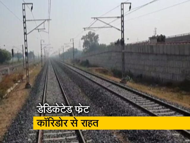 डेडिकेटेड फ्रेट कॉरिडोर से मिलेगी रेलयात्रियों को राहत