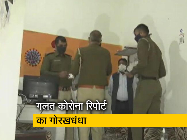 गुरुग्राम की लैब बना रही थी फर्जी कोरोना रिपोर्ट