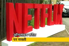 अब नेटफ्लिक्स, अमेजन प्राइम पर सरकारी पहरा अब नेटफ्लिक्स, अमेजन प्राइम पर सरकारी पहरा