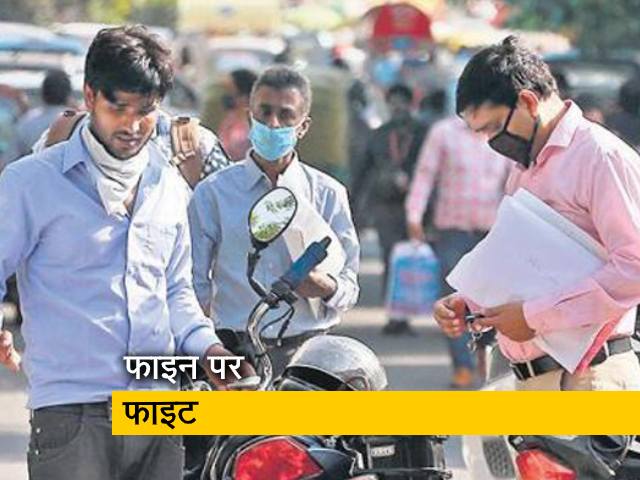 दिल्ली में मास्क नहीं पहनने पर जुर्माना, कुछ लोग झगड़े और मारपीट पर उतारू