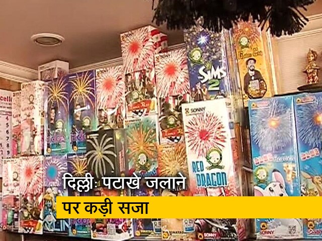 दिल्ली में पटाखे जलाने पर 1-6 साल तक की हो सकती है सजा
