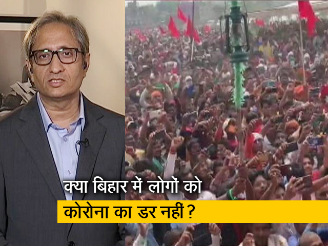 रवीश कुमार का प्राइम टाइम : कोरोना से डरा हुआ अमेरिका, बेख़ौफ़ है बिहार