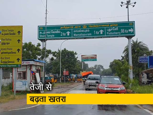 तेजी से बढ़ रहा है निवार तूफान