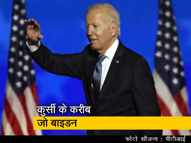 अमेरिका चुनाव : सत्ता के करीब डेमोक्रेट जो बाइडन
