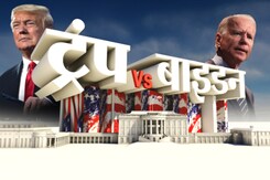डोनाल्ड ट्रंप या जो बाइडन, कौन होगा अमेरिका का अगला राष्ट्रपति? डोनाल्ड ट्रंप या जो बाइडन, कौन होगा अमेरिका का अगला राष्ट्रपति?