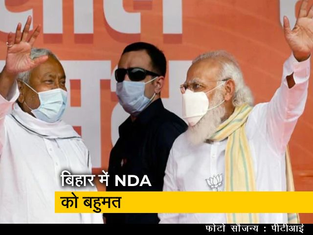 बिहार में NDA सरकार, फिर मुख्यमंत्री बनेंगे नीतीश कुमार