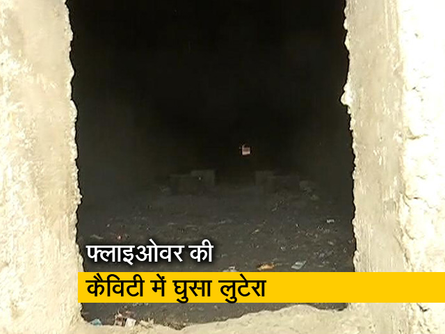 दिल्ली : महिला का फोन व पैसे छीनकर फ्लाईओवर की कैविटी में घुसा झपटमार