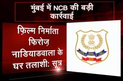 मुंबई : NCB ने बॉलीवुड के एक बड़े प्रोड्यूसर और डायरेक्टर के घर मारा छापा मुंबई : NCB ने बॉलीवुड के एक बड़े प्रोड्यूसर और डायरेक्टर के घर मारा छापा