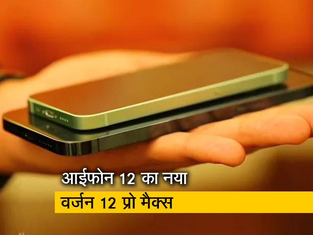 सेलगुरू : आईफोन-12 मिनी और आईफोन- 12 प्रो मैक्स का जलवा