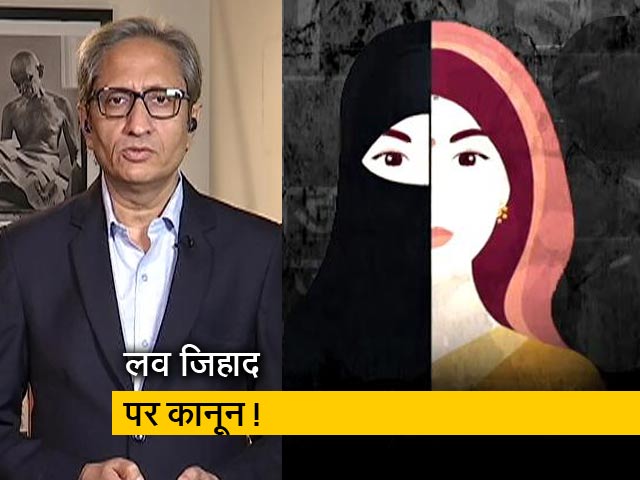 रवीश कुमार का प्राइम टाइम: लव जिहाद- क्या अब शादी के फैसले पर भी सरकारी पहरा होगा ?