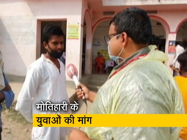 मोतिहारी के युवा मतदाताओं की एक ही मांग- सबको मिले रोजगार