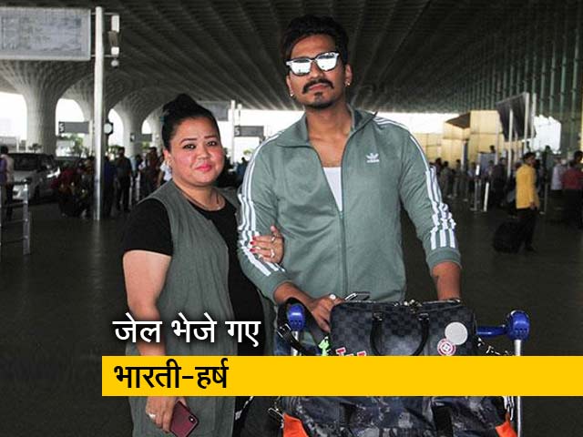 14 दिन की न्यायिक हिरासत में भेजे गए भारती सिंह-हर्ष लिंबाचिया