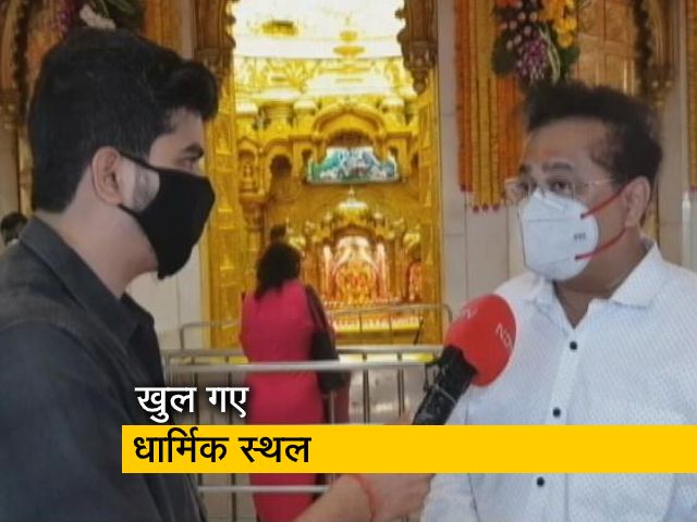 महाराष्ट्र में खुल गए सभी धार्मिक स्थल, आसपास के व्यवसायियों को होगा फायदा