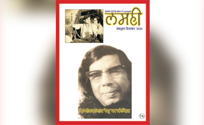Lamhi Book Review: रेणु के पाठ की तैयारी