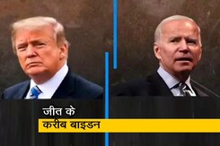 जो बाइडन 270 के आंकड़े के बेहद करीब जो बाइडन 270 के आंकड़े के बेहद करीब