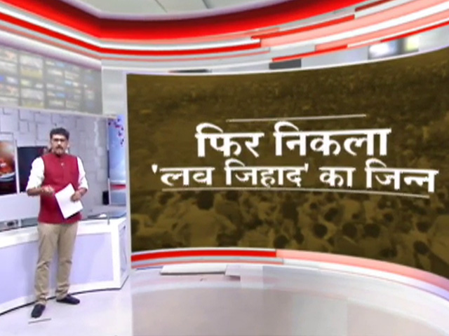 लव जिहाद: असली मुद्दा या सियासी कार्ड ?