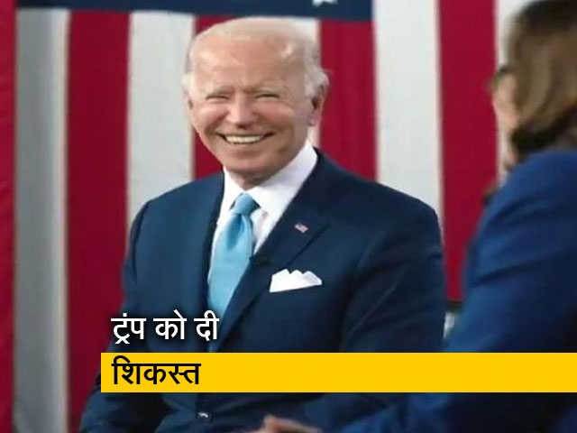 जो बाइडेन होंगे अमेरिका के अगले राष्ट्रपति