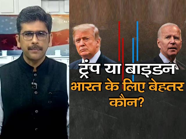 खबरों की खबर :  ट्रंप या बाइडन - भारत-अमेरिका रिश्तों में फर्क पड़ेगा?