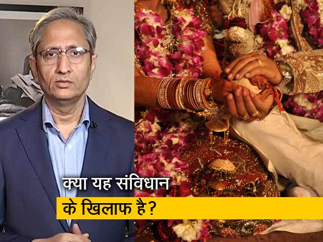 रवीश कुमार का प्राइम टाइम: क्या शादी के फैसले पर भी अब सरकार मुहर लगाएगी?