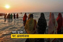 छठ पूजा : महाराष्ट्र सरकार और BMC में तालमेल की कमी छठ पूजा : महाराष्ट्र सरकार और BMC में तालमेल की कमी