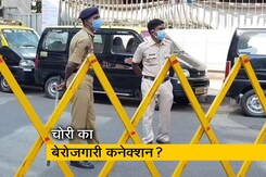 लॉकडाउन के बाद मुंबई में बढ़े चोरी के मामले लॉकडाउन के बाद मुंबई में बढ़े चोरी के मामले