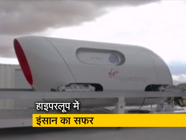 पहली बार यात्रियों का हाइपरलूप में सफर