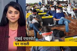 देस की बात: अब यात्री RT PCR नेगेटिव रिपोर्ट लेकर ही कर पाएंगे महाराष्ट्र की यात्रा देस की बात: अब यात्री RT PCR नेगेटिव रिपोर्ट लेकर ही कर पाएंगे महाराष्ट्र की यात्रा