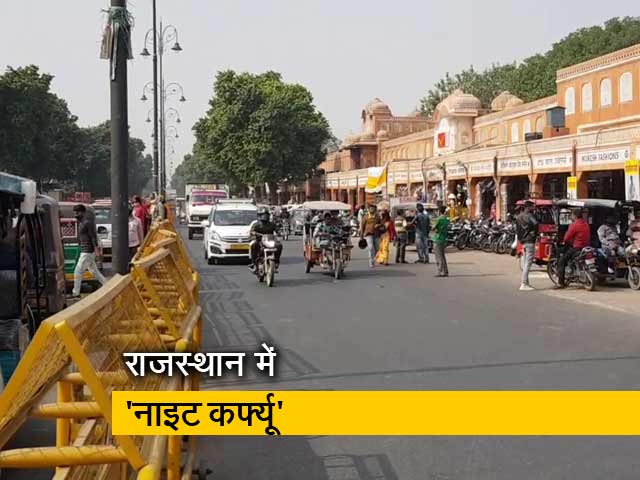 जयपुर सहित राजस्थान के इन 8 जिलों में 'नाइट कर्फ्यू'
