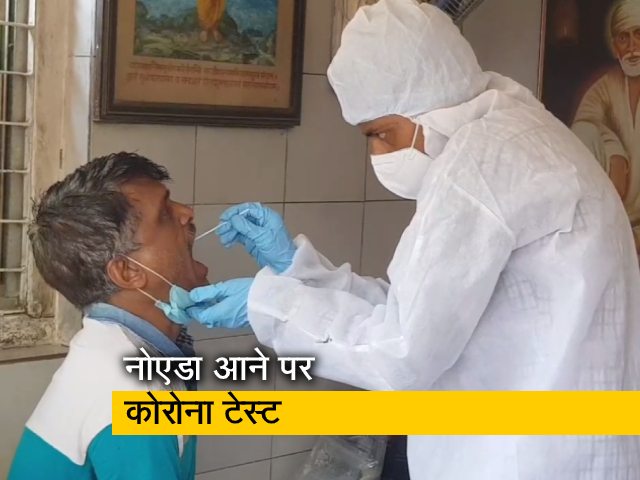 दिल्ली से नोएडा आने वाले का होगा कोविड-19 टेस्ट