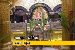 शिरडी साईं मंदिर खुला, बुकिंग ऑनलाइन शिरडी साईं मंदिर खुला, बुकिंग ऑनलाइन