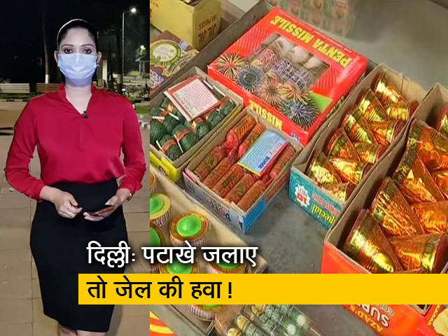 सिटी सेंटर: दिल्ली में 30 नवंबर तक पटाखे जलाने पर रोक