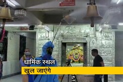 महाराष्ट्र में सोमवार से खुलेंगे धार्मिक स्थल, बुजुर्गों और बच्चों के लेकर खास निर्देश महाराष्ट्र में सोमवार से खुलेंगे धार्मिक स्थल, बुजुर्गों और बच्चों के लेकर खास निर्देश