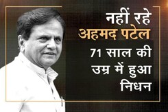 खबरों की खबर: कांग्रेस नेता अहमद पटेल का निधन खबरों की खबर: कांग्रेस नेता अहमद पटेल का निधन