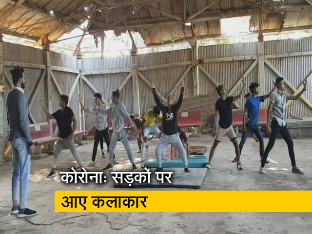 सड़कों पर प्रैक्टिस करने को मजबूर हैं कलाकार