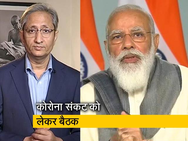 रवीश कुमार का प्राइम टाइम: कोरोना को लेकर राज्यों के मुख्यमंत्रियों के साथ पीएम ने की चर्चा
