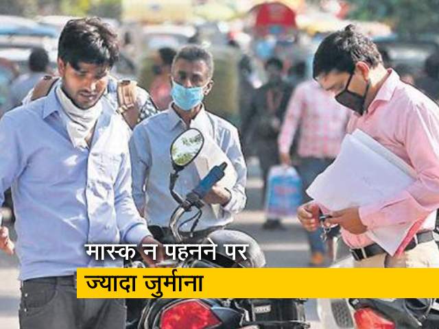 दिल्ली में मास्क नहीं पहना, तो देना होगा 2000 रुपये जुर्माना