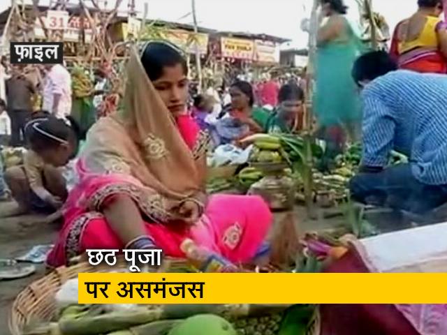 छठ पूजा: महाराष्ट्र सरकार और BMC में तालमेल की कमी