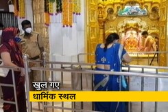 महाराष्ट्र में 8 महीनों बाद धार्मिक जगहों पर दिखी रौनक महाराष्ट्र में 8 महीनों बाद धार्मिक जगहों पर दिखी रौनक