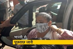 NCB ने ली भारती सिंह के घर की तलाशी NCB ने ली भारती सिंह के घर की तलाशी
